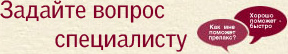 Задать вопрос специалисту