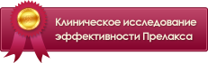 Клиническое исследование эффективности Прелакса